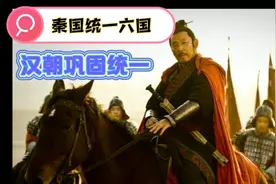 秦国统一了六国，汉高祖刘邦巩固了统一！这就是汉族，如今的中国视频封面