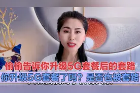 偷偷告诉你升级5G套餐的套路，你升级5G套餐了吗？是否也被套路？视频封面