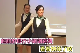 盘点最美银行小姐姐合集，笑容甜到心坎，看她年会跳舞时掉了个啥视频封面