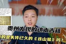 如果没有人见过《连山易》我们该如何确定这本水书就是连山易？视频封面