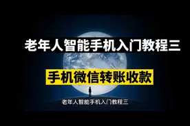 老年人智能手机微信转账收款教程视频封面