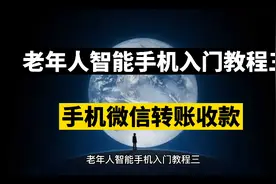 老年人智能手机微信转账收款教程视频封面