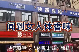 闻到“女人体香味”，“体香味”是如何产生的视频封面