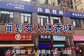 闻到“女人体香味”，“体香味”是如何产生的
