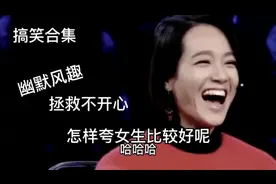 搞笑合集:怎样夸女生比较好呢 幽默风趣 让你乐翻天视频封面