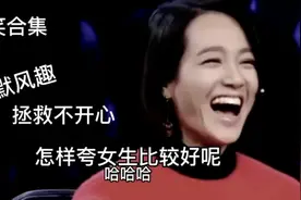 搞笑合集:怎样夸女生比较好呢 幽默风趣 让你乐翻天视频封面
