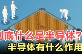 3分钟带你了解，到底什么是半导体？有什么作用？工作原理是什么视频封面