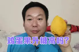 鸡蛋果像蛋黄，糖尿病人老王第一次吃，香甜软面，升糖比鸡蛋高吗视频封面