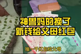 神兽妈换了新钱给父母包红包