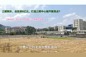 荆东，三明学院所在地，总投资6亿元，打造三明中心城市新亮点?