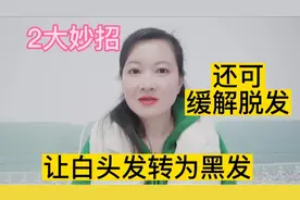 白头发怎样才能转黑？坚持这两大妙招就可以，0成本效果超赞视频封面