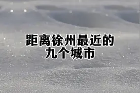 距离徐州最近的9个淮海经济区城市，号称十小龙！