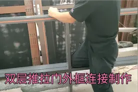 推拉门两层气窗外框连接，材料太厚，制作原来这么麻烦，又学习了