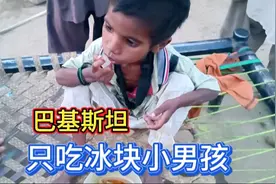 巴基斯坦小男孩“只吃冰块”，到底为什么？希望更懂的朋友帮帮他视频封面
