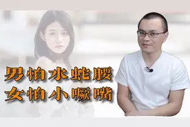 男怕水蛇腰，女怕小噘嘴：水蛇腰并不是指漂亮女性，那男人为何怕视频封面