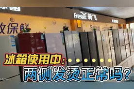 你家里正在使用的冰箱两边发烫吗？两边发烫正常吗？视频封面
