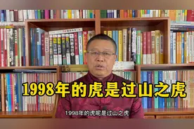 秦华讲解十二生肖：1998年出生的属虎人是过山之虎视频封面