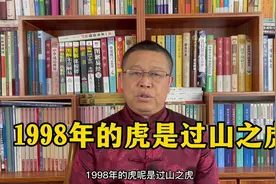秦华讲解十二生肖：1998年出生的属虎人是过山之虎视频封面