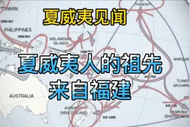 夏威夷见闻——研究证明，夏威夷人的祖先来自我国福建沿海地区。视频封面