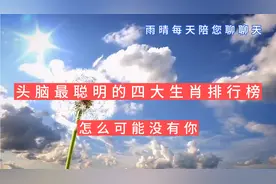 头脑最聪明的三大生肖各个都是厉害角色，你身边有吗视频封面