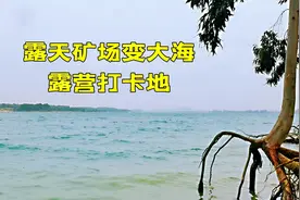 昔日茂名露天矿场，停工10年变大海，露营好地方