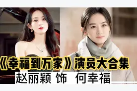 《幸福到万家》15位演员大合集，瞅谁最来气