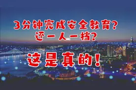 3分钟完成三级安全教育，真香视频封面