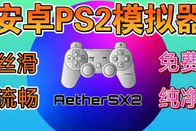 [新]安卓PS2模拟器AetherSX2下载地址-游戏演示视频封面