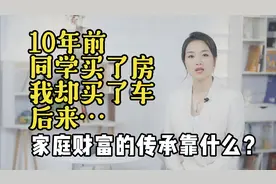 【实录8】10年前，同学买了房我买了车，10年后对比太明显（上）
