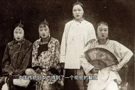 古代女人为什么要裹小脚呢？是古代的强权也是变态的审美观视频封面