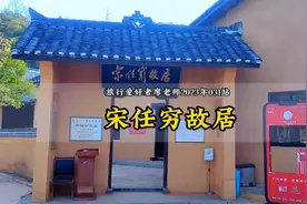 参观红色浏阳-开国上将宋任穷故居，追寻红色足迹，传承革命精神视频封面