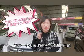 汽车一定年限后油耗升高是什么原因？老板娘悄悄告诉你一个小秘密视频封面