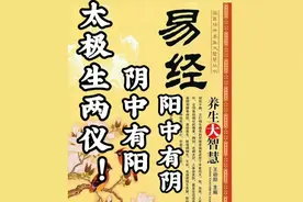 【易经的奥秘】（1）阴阳之道:太极生两仪，阴中有阳，阳中有阴！视频封面