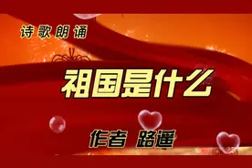 名家名作当代作家路遥诗歌《祖国是什么》朗诵视频封面