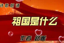 名家名作当代作家路遥诗歌《祖国是什么》朗诵视频封面