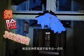 探险302医院破除迷信传言，所谓闹鬼事件真相如何，看完我笑了视频封面