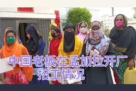 中国老板在孟加拉开厂，天天招工，工人流动性大，到底啥原因？视频封面