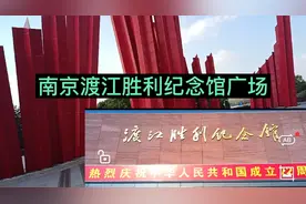 南京渡江战役胜利纪念馆视频封面
