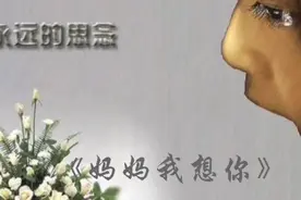 想妈妈了来听听这首《妈妈我想你》视频封面