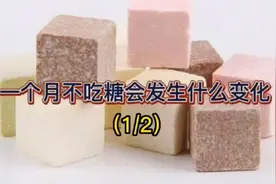 长期不吃食用糖：也会引发多种病症#科普视频封面