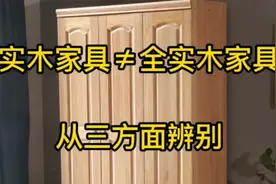 实木家具≠全实木家具！业内人士从三方面～辨别其真伪？干货！视频封面