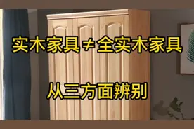 实木家具≠全实木家具！业内人士从三方面～辨别其真伪？干货！视频封面