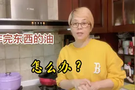 炸过东西的油，千万不要着急倒掉，东姐教你一招！家里的锅需要养视频封面