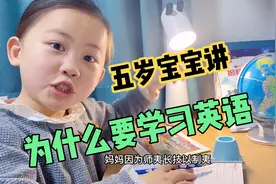 五岁宝宝讲：中国娃为什么要学习英语？师夷长技以制夷～视频封面