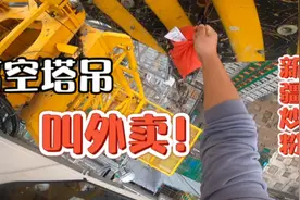 塔吊司机高空叫外卖，一大份新疆鸡肉炒粉，取餐过程太惊险了！视频封面