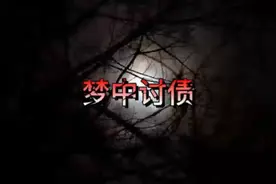民间异闻录～梦中讨债视频封面