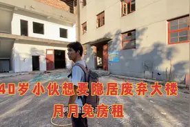 40岁小伙打工20年一无所有，如今房租都交不起，想要隐居废弃大楼视频封面