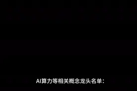 AI算力等相关概念龙头企业名单：视频封面