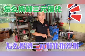 怎么拆卸三元催化、怎么检测三元催化拆没拆，这个视频全告诉你！