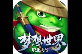 梦想世界，职业挑战视频封面